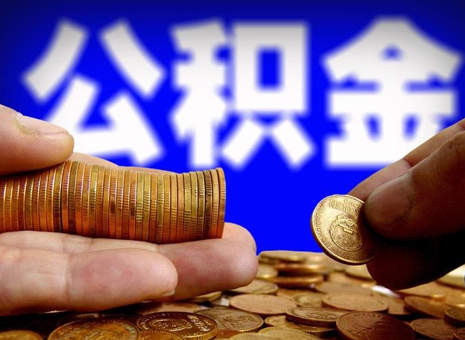 菏泽公积金账户封存后怎么把钱取出来（公积金账户封存后怎么提现）